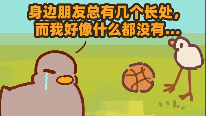 你是说，不知道自己擅长什么？