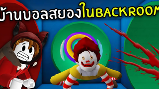 บ้านบอลสยองใน Backrooms 2 Shrek in the Backrooms Roblox