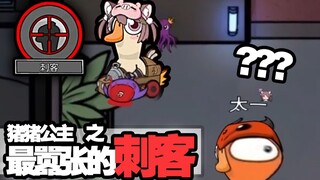 好嚣张的刺客，我好爱【鹅鸭杀】