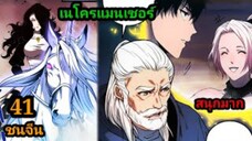 (41) เนโครแมนเซอร์ ราชันนักอัญเชิญวิญญาณ #มังงะพระเอกเทพ #มังงะจีน พากย์มังงะพระเอกเก่งมาก