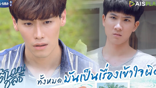 ทั้งหมดมันเป็นเรื่องเข้าใจผิด ต้นหนชลธี Tonhon Chonlatee