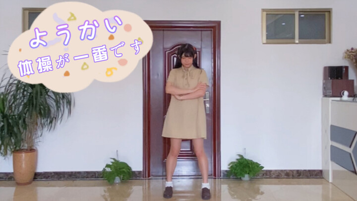 [Dance]Happy gymnastics|<ようかい体操第一>-Dream5