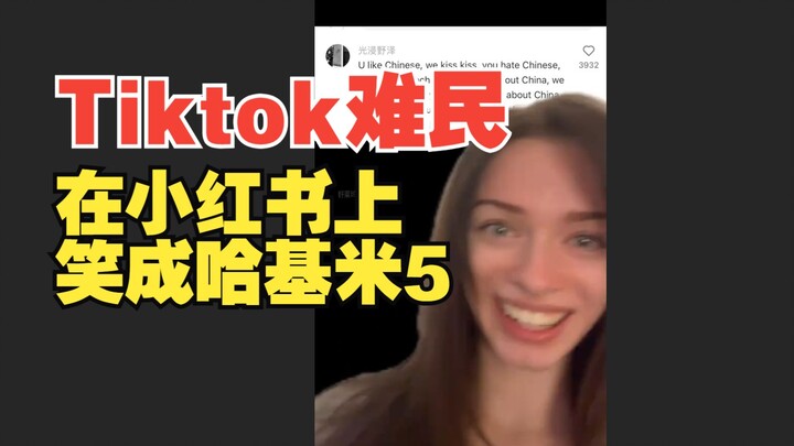 A Modern Spectacle: TikTok Refugees Burst into Laughter on Xiaohongshu, Becoming “Hakimi”-Level Come