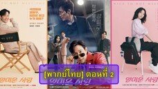 [พากย์ไทย] ตอนที่ 2