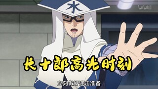 【火影忍者】长十郎高光时刻，思古目开诶无次炯比哦