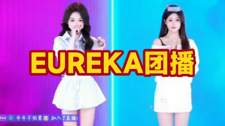 EUREKA团播，感觉误入童话世界，见证名场面