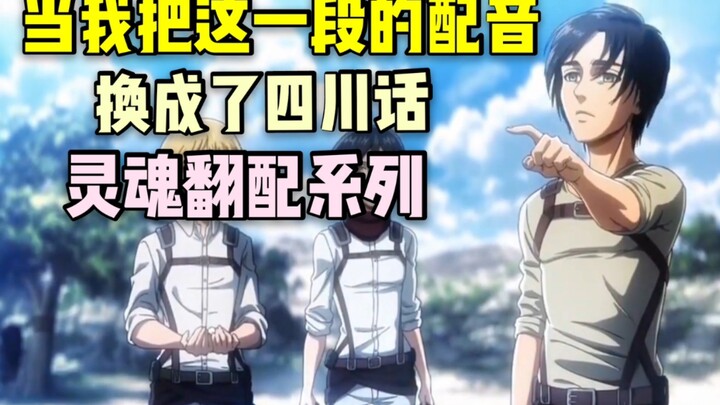 If this part of Allen's voice is changed to Sichuan dialect, will it feel out of place? [Attack on T