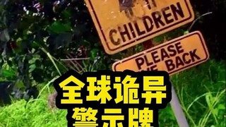 【Global Strange Warning Signs】Is there any that give you the chills?