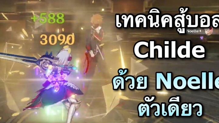 เทคนิคสู้บอส Childe ด้วย Noelle ตัวเดียว (ตัดจากไลฟ์) Genshin Impact