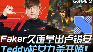 T1 vs DRX Faker中路久违拿出卢锡安 Teddy蛇女九杀开喷！ Game 2 | 2020 LCK春季赛精华 Highlights