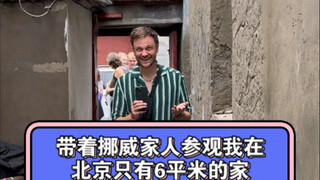 带着挪威家人参观我在北京只有6平米的家
