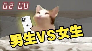 男女生晚上玩手机的区别，和你一样吗