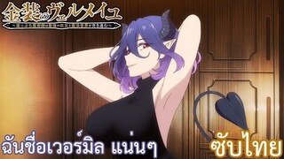 ฉันชื่อเวอร์มิล แน่นๆ ซับไทย เรื่อง Kinsou no Vermeil ตอน 1/2