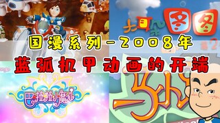 优秀国漫系列之2008年！蓝弧时代来临的开端？