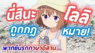 นี่สินะโลลิถูกกฏหมาย Blend S พากย์นรกภาษาอีสาน