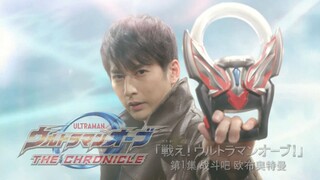 『ウルトラマンオーブ THE CHRONICLE』 第1話  戦え!　ウルトラマンオーブ！ Ultraman Orb The Chronicle Episode 1