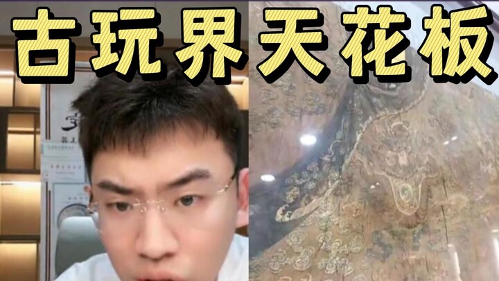 الحلقة الأكثر إثارة: سقف عالم التحف القديمة — مجموعات كاملة تضاهي المدينة المحرّمة، حتى ثوب الإمبراط