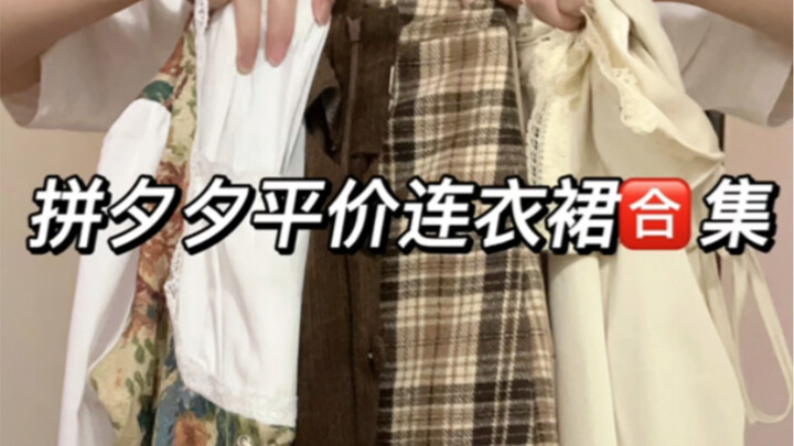ฤดูใบไม้ร่วงและฤดูหนาวก็ต้องใส่เดรสสวยๆ นะคะ～