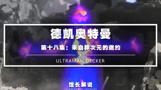 【德凯18集】你有邪恶的二打一 我有正义的影分身