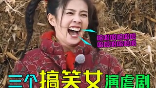 三个搞笑女演最虐的剧,哪位导演能把赵露思杨紫白鹿凑一起上综艺