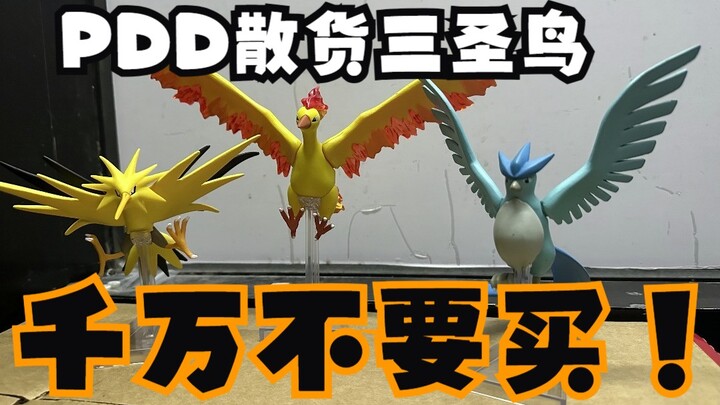 紧急通知，PDD散货三圣鸟千万别买！