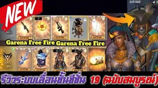 Free Fire รีวิวระบบเลื่อนขั้นซีซั่น 19 (ฉบับสมบูรณ์)