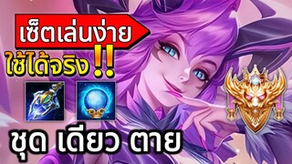 RoV:Veera 1 ในเมจอันตราย คอมโบเดียวกับ! เซ็ตเล่นง่ายใช้ได้จริง!! | AbGamingZ