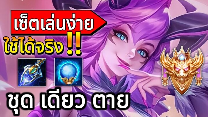 RoV:Veera 1 ในเมจอันตราย คอมโบเดียวกับ! เซ็ตเล่นง่ายใช้ได้จริง!! | AbGamingZ