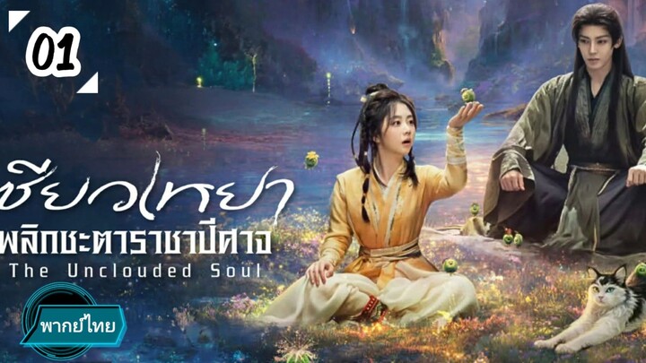 EP.01 😈😈😈😈  พากย์ไทย