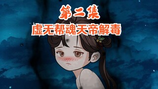 魂天帝变小萝莉第2集，菊斗罗无痛当妈