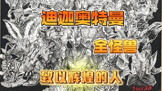 迪迦奥特曼全怪兽绘画！