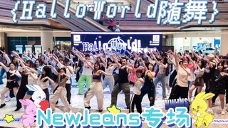 怎么有团每首歌都仙？鲸一岁快乐！【HW随舞】深圳第六站·NewJeans专场丨2023.07.16 HalloWorld 随机舞蹈