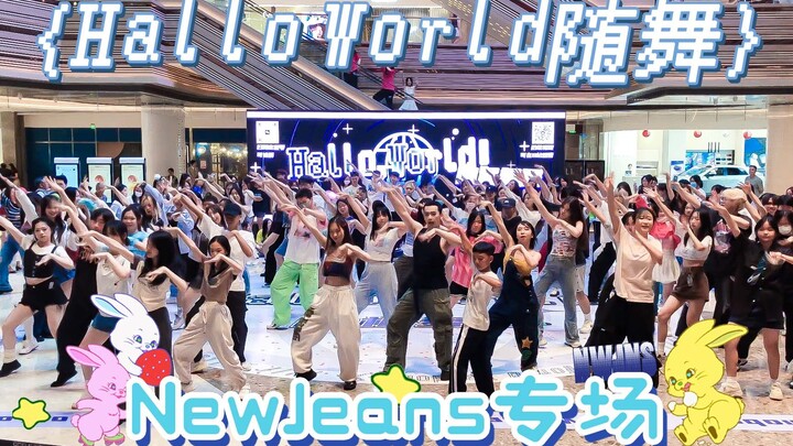 怎么有团每首歌都仙？鲸一岁快乐！【HW随舞】深圳第六站·NewJeans专场丨2023.07.16 HalloWorld 随机舞蹈