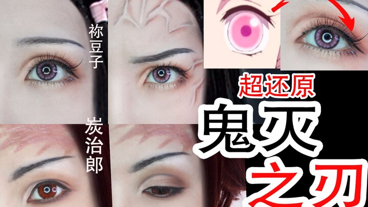 Nezuko Tanjiro cosplay eye makeup | Super-restored eyelashes | Demon Slayer | Yaoyaoshuo