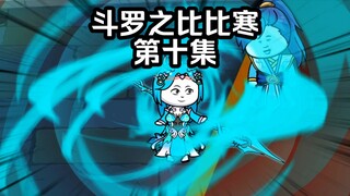 第10集 娜儿拜师比比东 黄金班