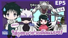 โกโจบาเบอร์ Ep5-1 l เมื่อยูตะตัดผมให้ยอร์ SPYxFAMILY