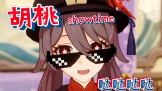 【原神】胡桃哒哒哒哒哒~