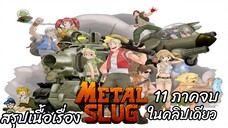 สรุปเนื้อเรื่อง Metal Slug 11 ภาคจบ ในคลิปเดียว