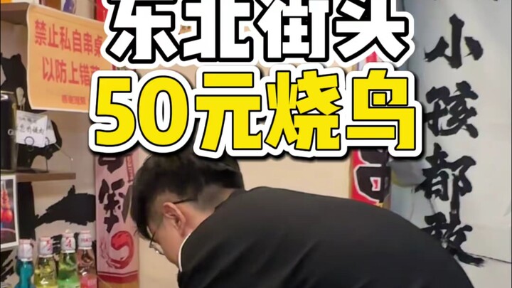 Eating 50-yuan yakitori on the streets of Northeast China❗ Do you think it's worth it?