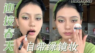 Yellow and black skin has a natural green mirror makeup~How can life be without green?