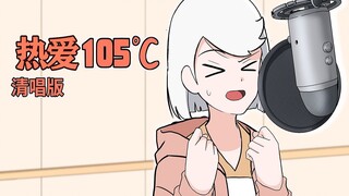 Sampulnya super manis! | ❤️Aku mencintaimu yang menyukai 105°C❤️[Versi Cher]