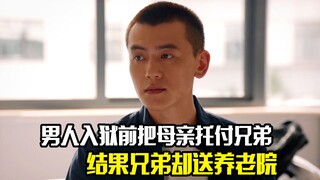 男人入狱前把母亲托付兄弟，不料兄弟却把母亲送进养老院