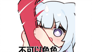 到底可不可以涩涩吖？？？