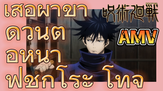 [มหาเวทย์ผนึกมาร] AMV |  เสื้อผ้าขาดวิ่นต่อหน้าฟุชิกุโระ โทจิ