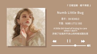 “เพลงเปิด 10 วินาทีนี้เหมาะกับรสนิยมดนตรีของคุณอย่างแน่นอน” || “Numb Little Bug”