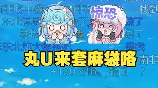 【四禧丸子】正在直播突然门外响起敲门声，给豆豆和梨安吓一哆嗦😨还以为真是丸U带着麻袋来了😱原来是沐霂把自己关在外面了😅