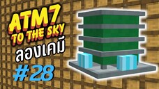 ตอน 28 เข้าสู่ยุคเคมี - All the Mods 7 To the Sky