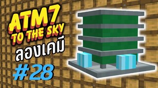 ตอน 28 เข้าสู่ยุคเคมี - All the Mods 7 To the Sky