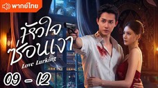 ตอนที่ 9 - 12 พากย์ไทย