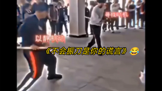同学：为了大家，使用振刀吧！🖐👉💥